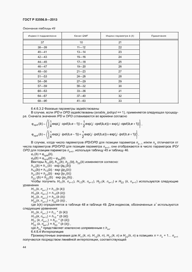 Страница 47 ГОСТ Р 53556.8-2013