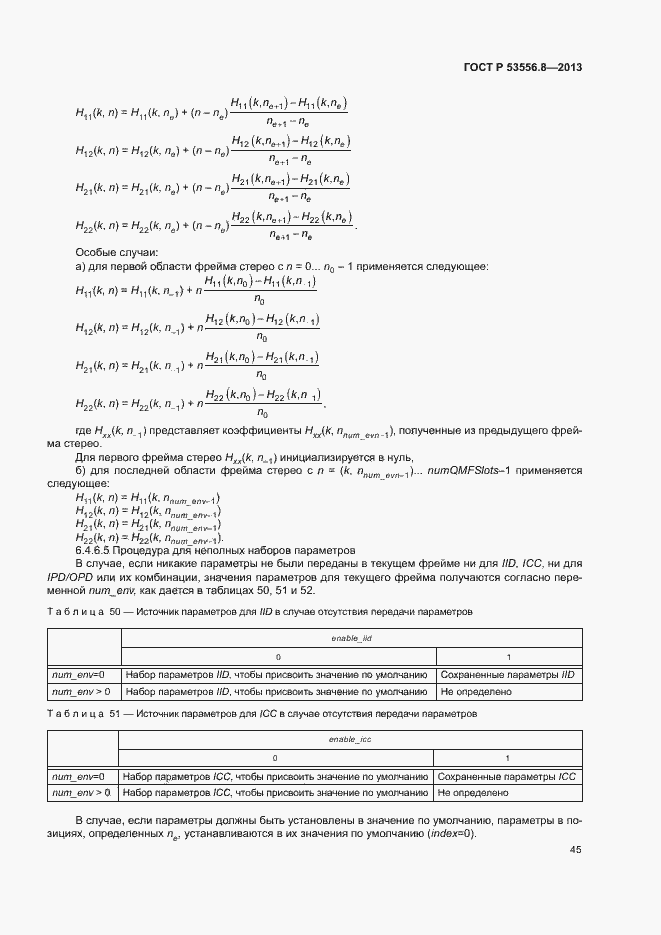 Страница 48 ГОСТ Р 53556.8-2013