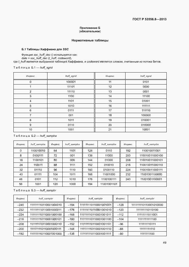 Страница 52 ГОСТ Р 53556.8-2013