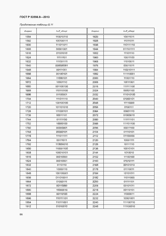 Страница 69 ГОСТ Р 53556.8-2013