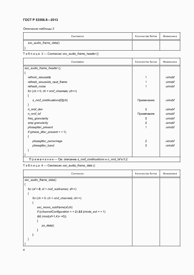 Страница 7 ГОСТ Р 53556.8-2013