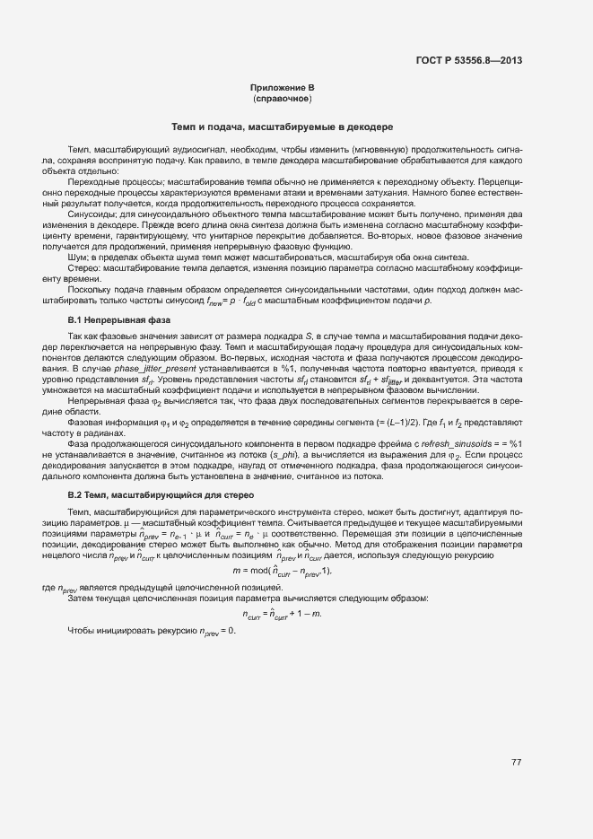 Страница 80 ГОСТ Р 53556.8-2013