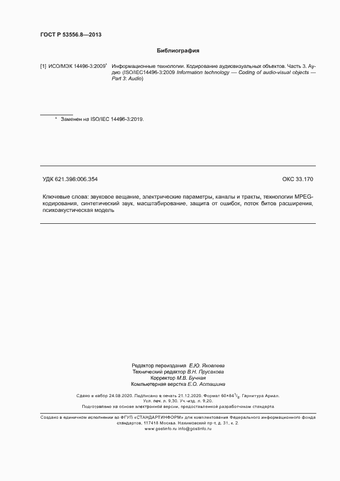 Страница 81 ГОСТ Р 53556.8-2013