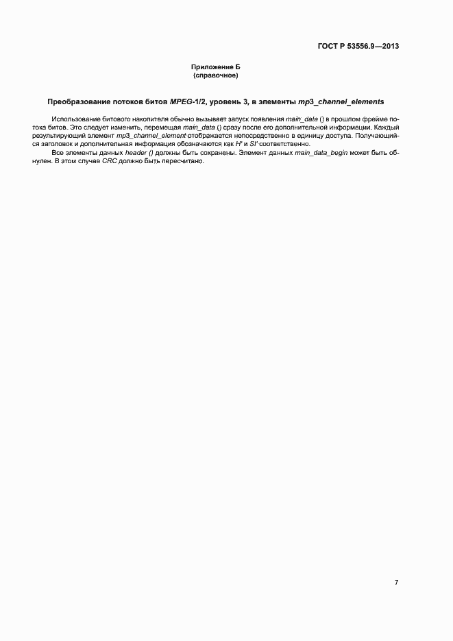 Страница 10 ГОСТ Р 53556.9-2013