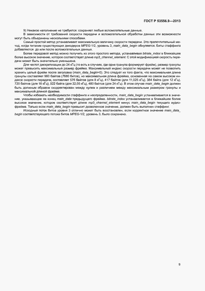 Страница 12 ГОСТ Р 53556.9-2013