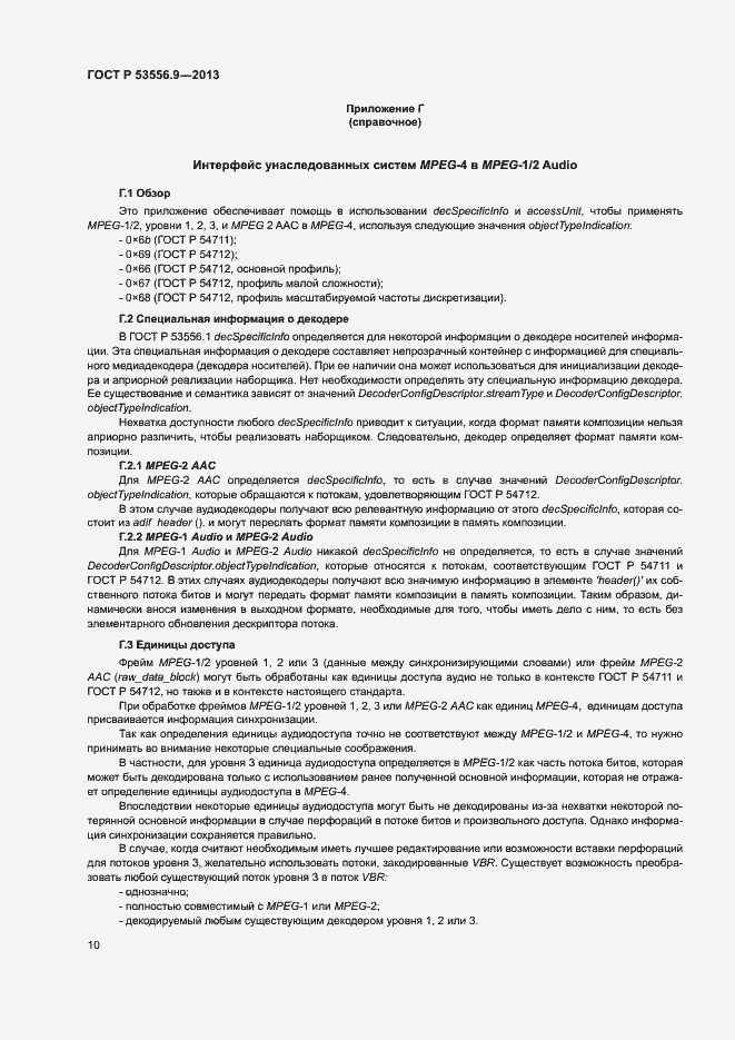 Страница 13 ГОСТ Р 53556.9-2013