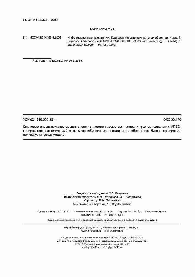 Страница 15 ГОСТ Р 53556.9-2013