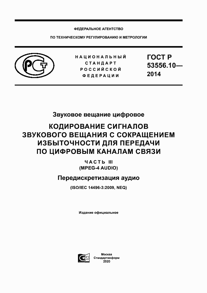 Страница 1 ГОСТ Р 53556.10-2014
