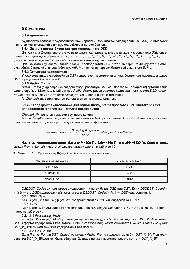 Страница 12 ГОСТ Р 53556.10-2014