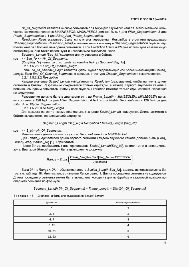 Страница 14 ГОСТ Р 53556.10-2014