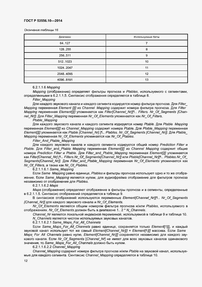 Страница 15 ГОСТ Р 53556.10-2014