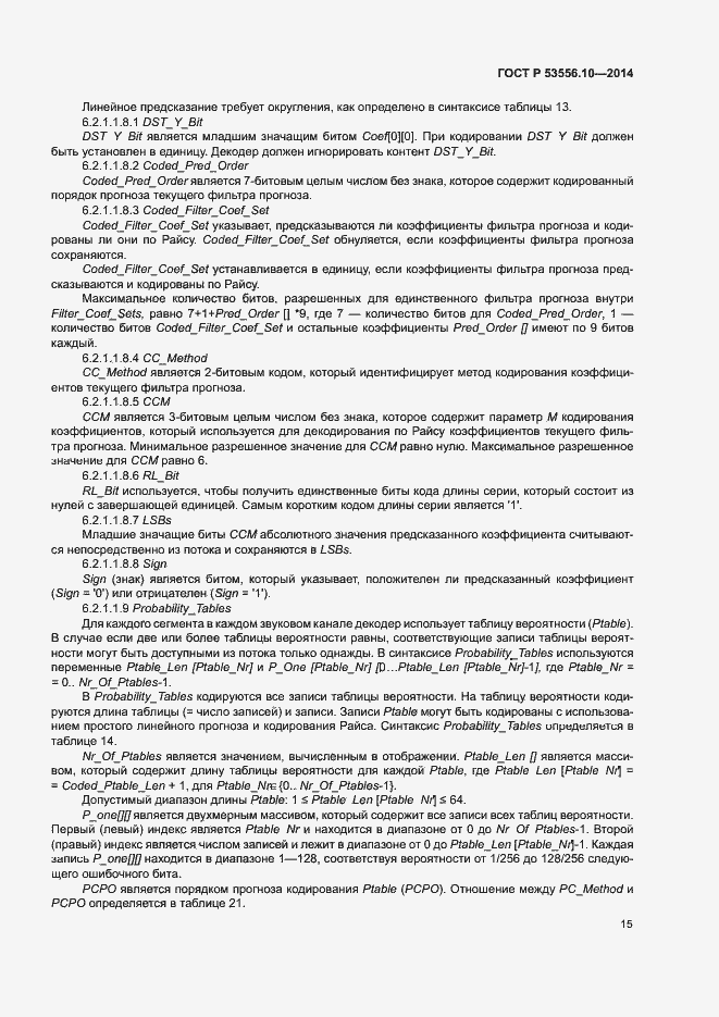Страница 18 ГОСТ Р 53556.10-2014
