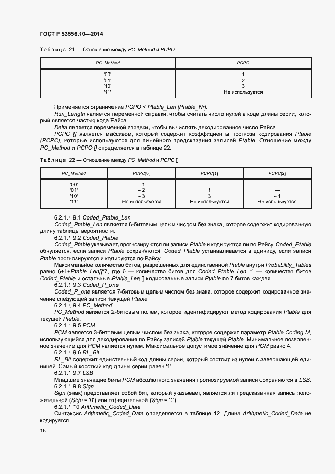 Страница 19 ГОСТ Р 53556.10-2014