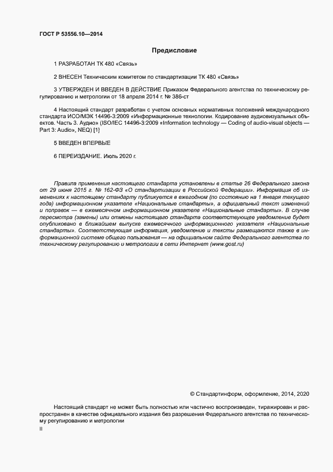 Страница 2 ГОСТ Р 53556.10-2014
