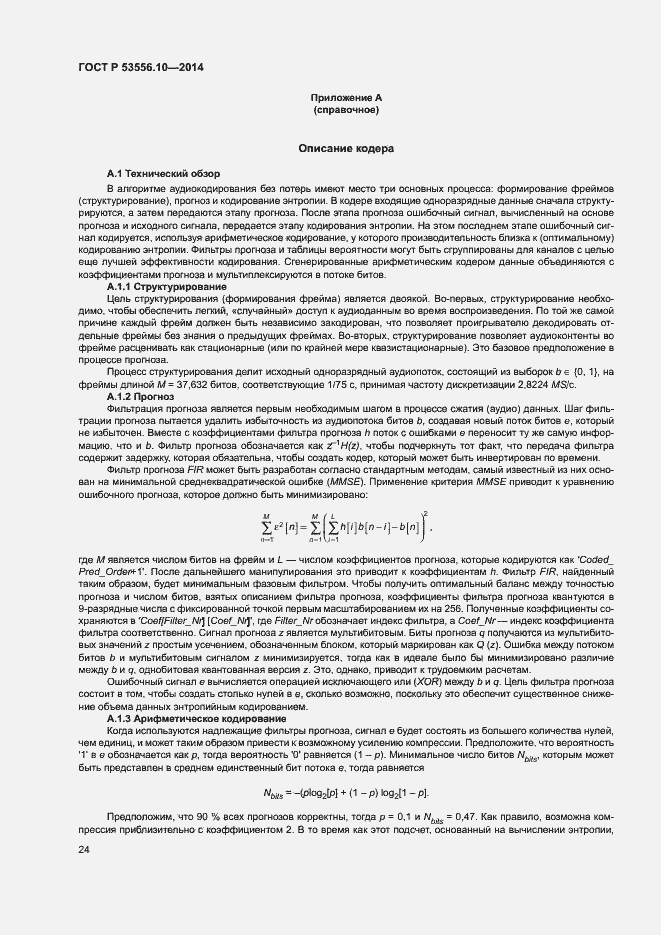 Страница 27 ГОСТ Р 53556.10-2014