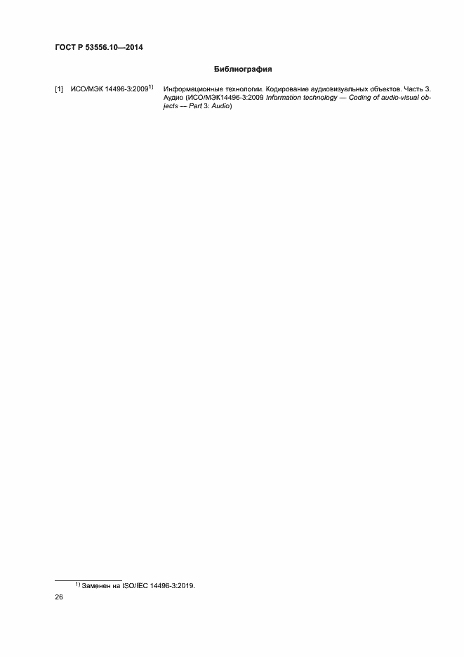 Страница 29 ГОСТ Р 53556.10-2014