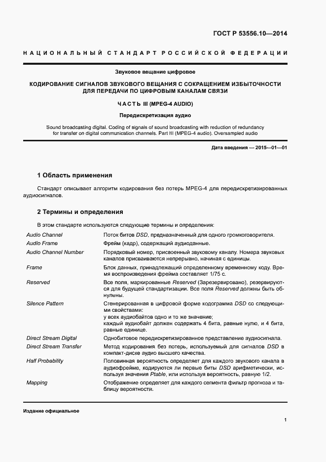 Страница 4 ГОСТ Р 53556.10-2014