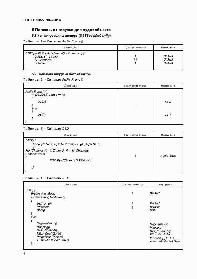 Страница 7 ГОСТ Р 53556.10-2014