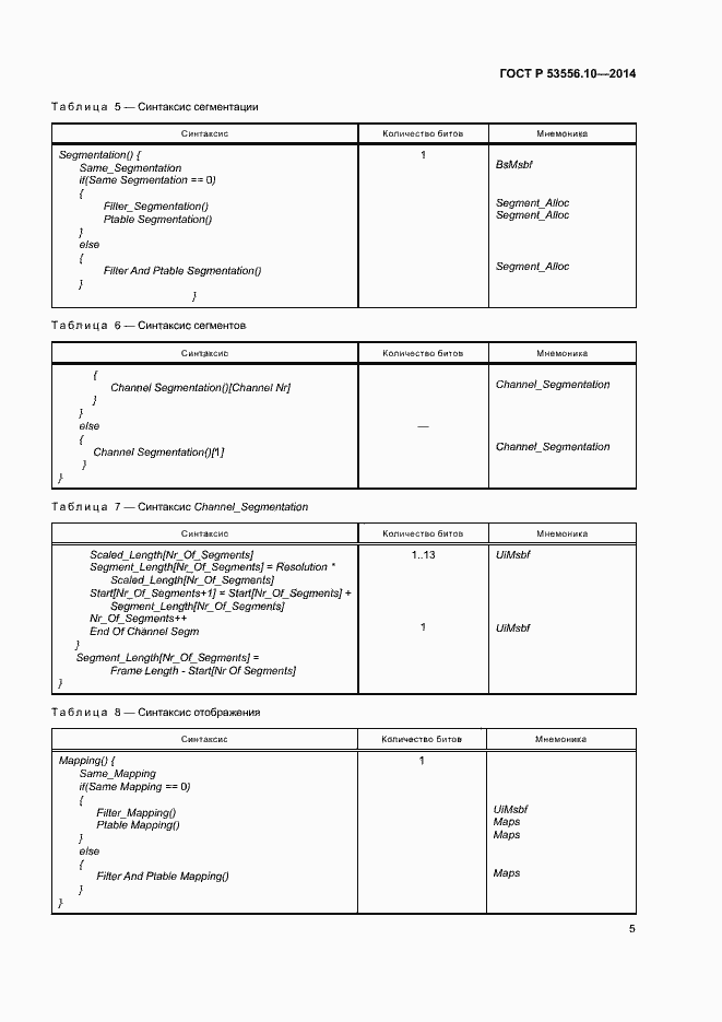 Страница 8 ГОСТ Р 53556.10-2014