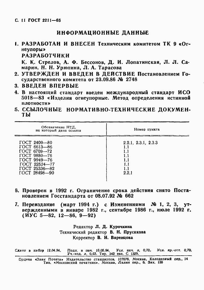 Страница 12 ГОСТ 2211-65