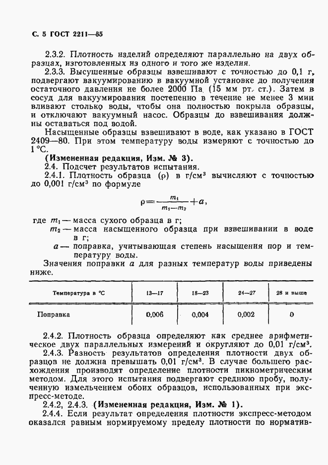 Страница 6 ГОСТ 2211-65