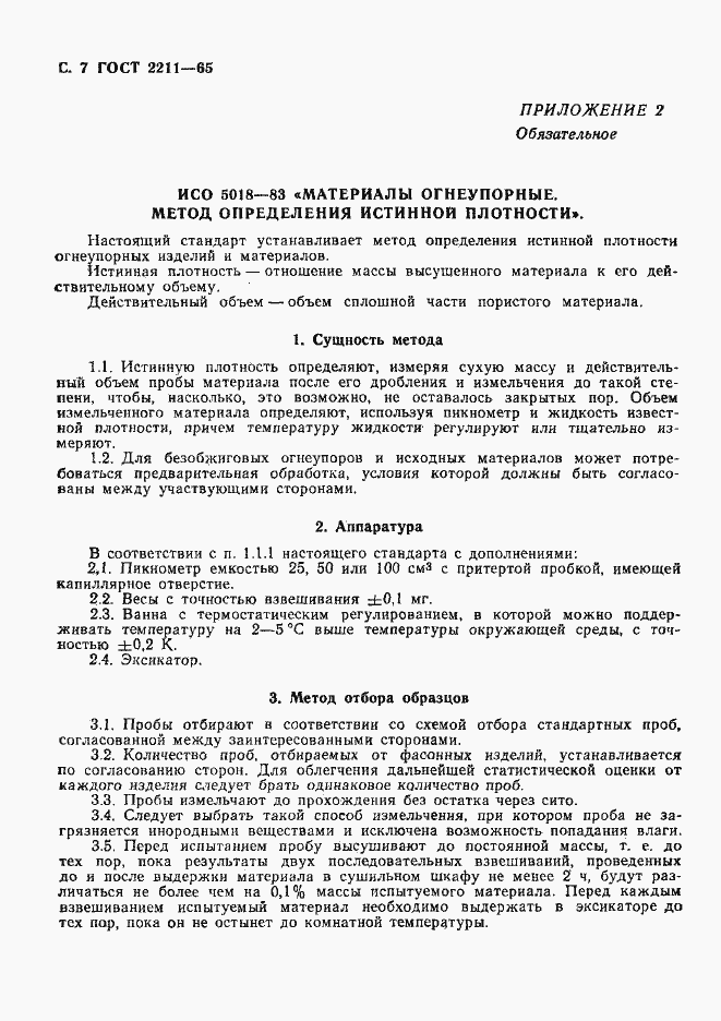 Страница 8 ГОСТ 2211-65