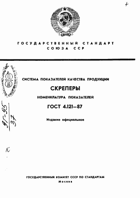 Страница 1 ГОСТ 4.121-87