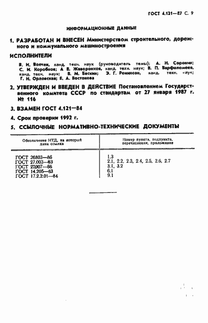 Страница 10 ГОСТ 4.121-87