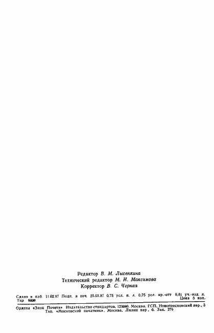 Страница 11 ГОСТ 4.121-87