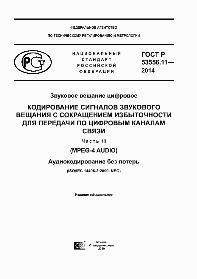 Страница 1 ГОСТ Р 53556.11-2014
