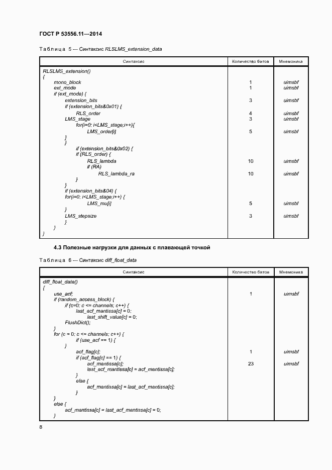 Страница 11 ГОСТ Р 53556.11-2014