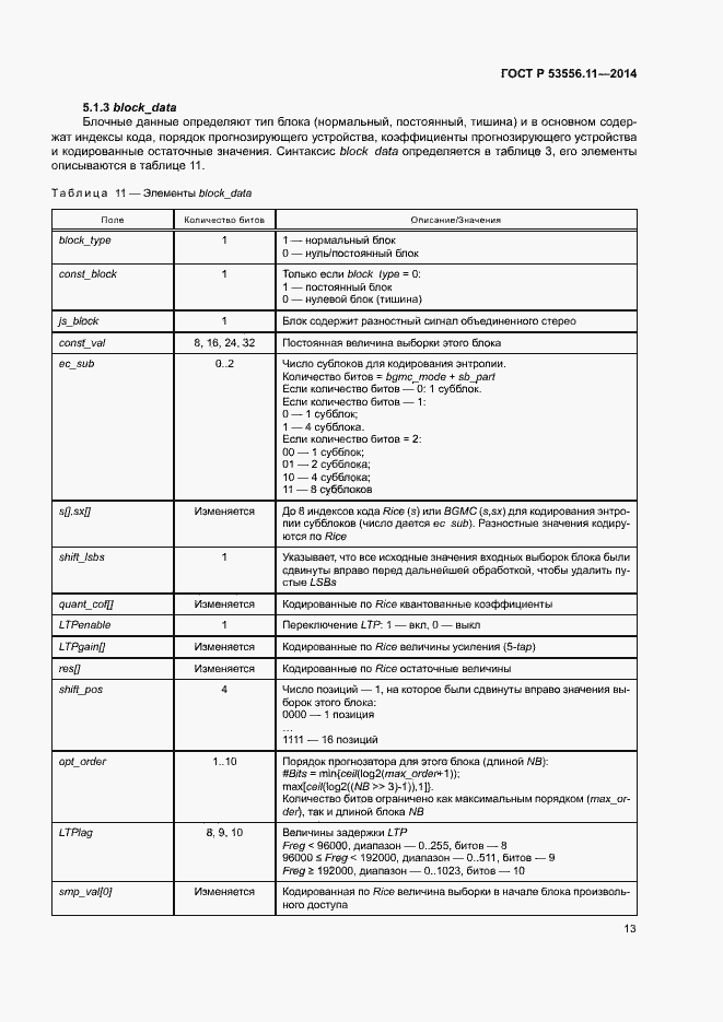 Страница 16 ГОСТ Р 53556.11-2014
