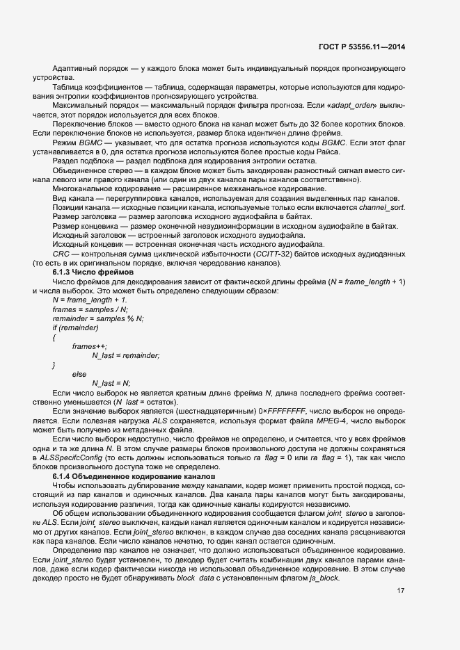 Страница 20 ГОСТ Р 53556.11-2014