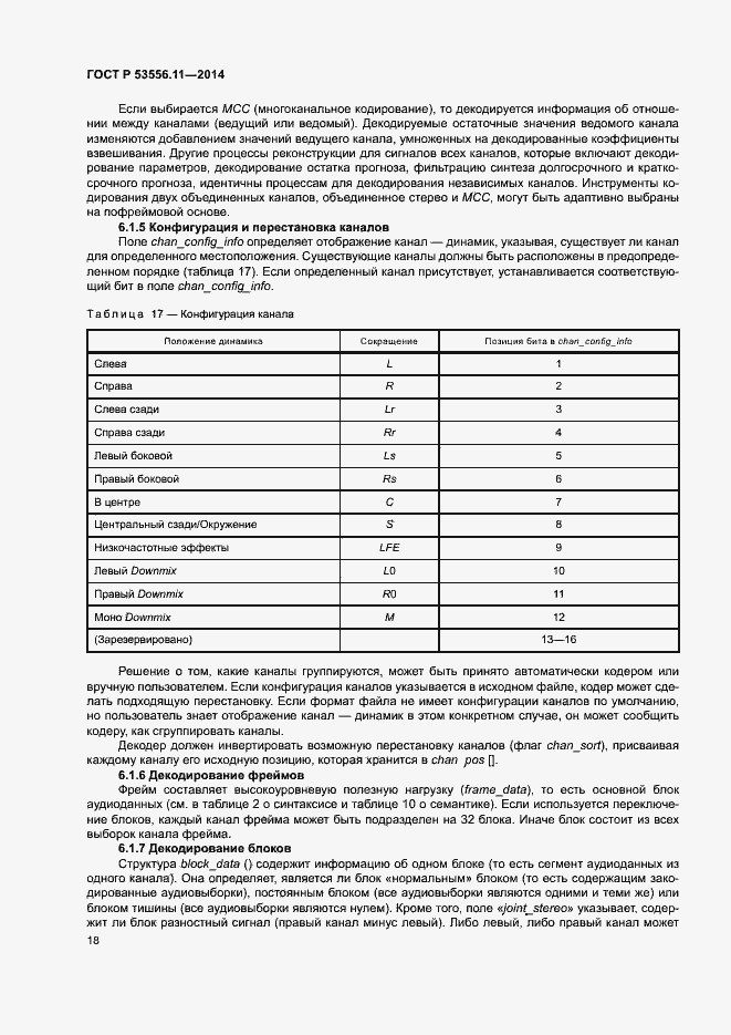 Страница 21 ГОСТ Р 53556.11-2014