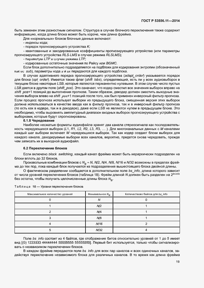 Страница 22 ГОСТ Р 53556.11-2014