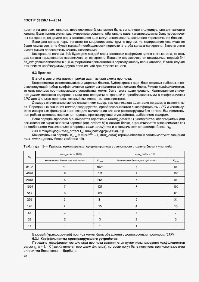 Страница 23 ГОСТ Р 53556.11-2014