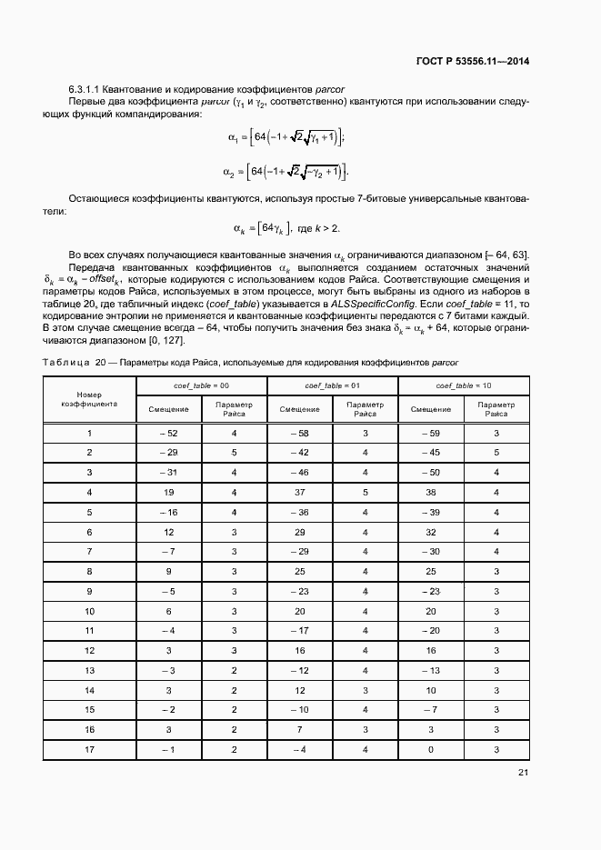 Страница 24 ГОСТ Р 53556.11-2014