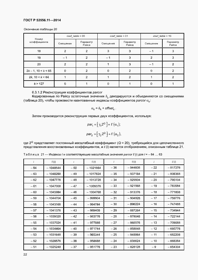 Страница 25 ГОСТ Р 53556.11-2014
