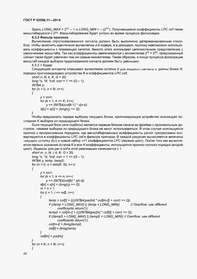 Страница 27 ГОСТ Р 53556.11-2014