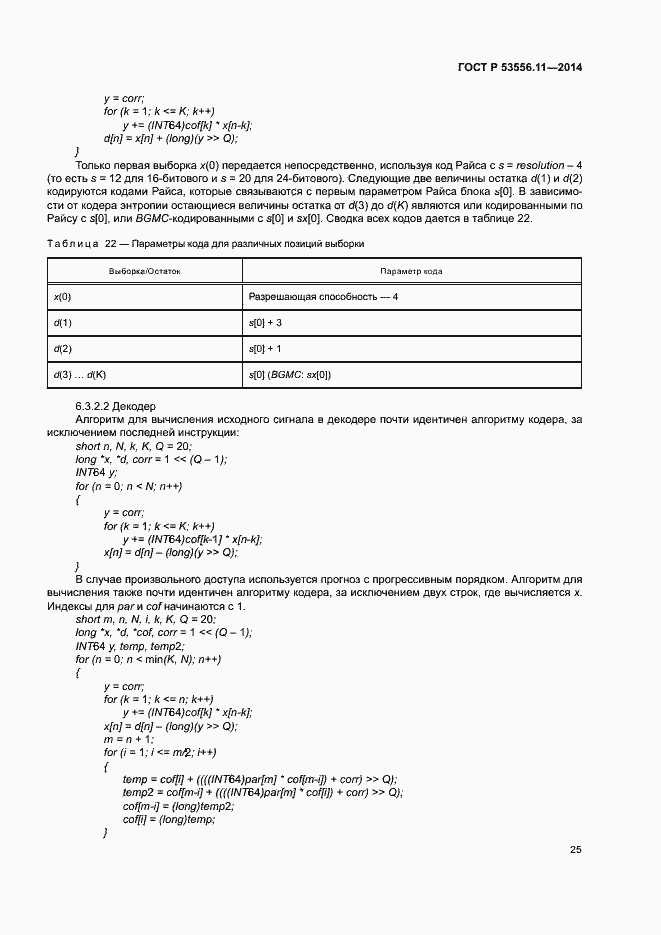Страница 28 ГОСТ Р 53556.11-2014