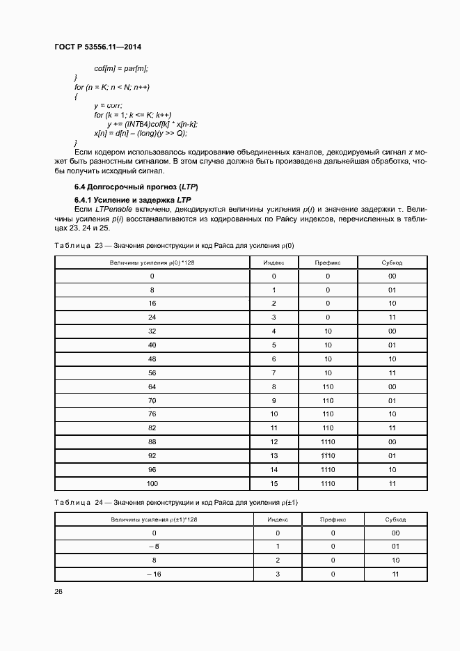 Страница 29 ГОСТ Р 53556.11-2014