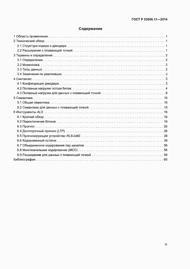 Страница 3 ГОСТ Р 53556.11-2014