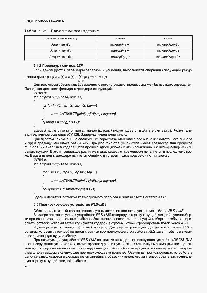 Страница 31 ГОСТ Р 53556.11-2014