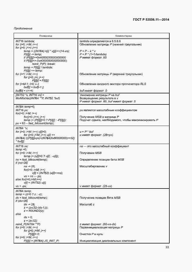 Страница 36 ГОСТ Р 53556.11-2014