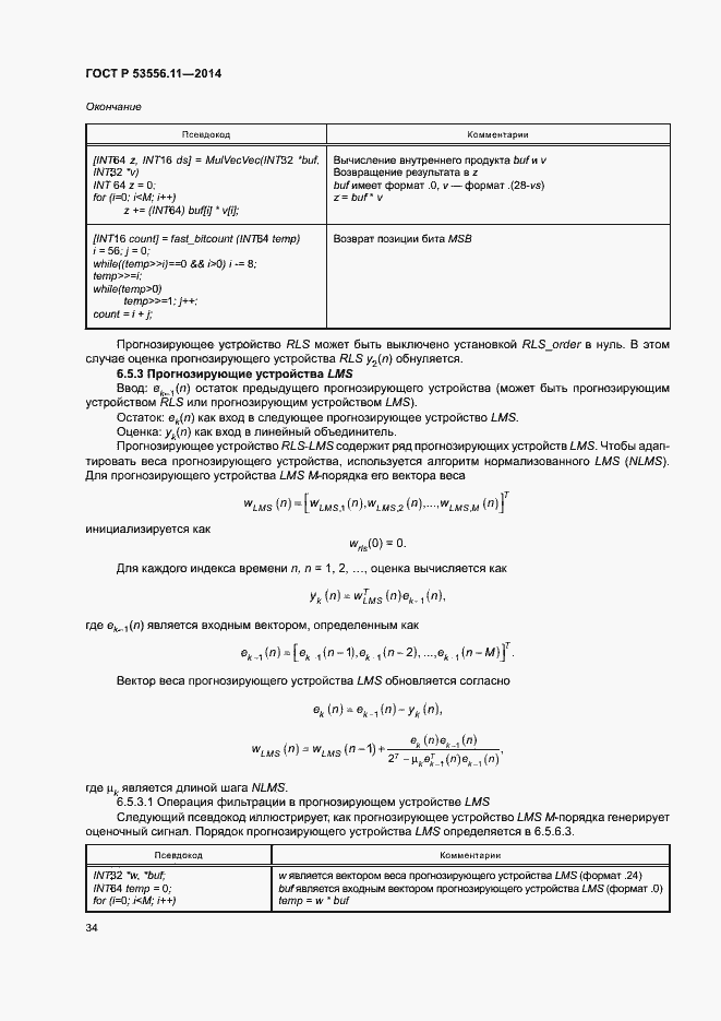 Страница 37 ГОСТ Р 53556.11-2014