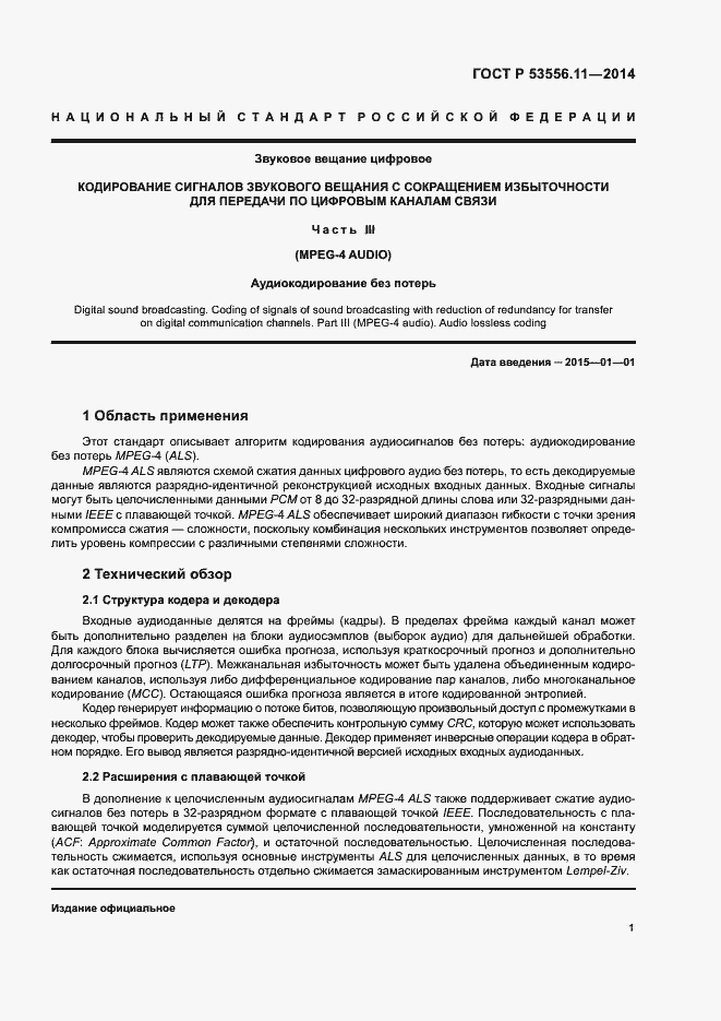 Страница 4 ГОСТ Р 53556.11-2014