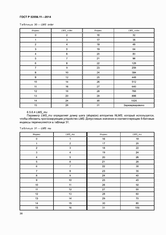 Страница 41 ГОСТ Р 53556.11-2014