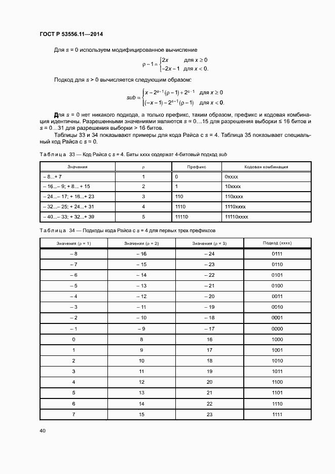 Страница 43 ГОСТ Р 53556.11-2014