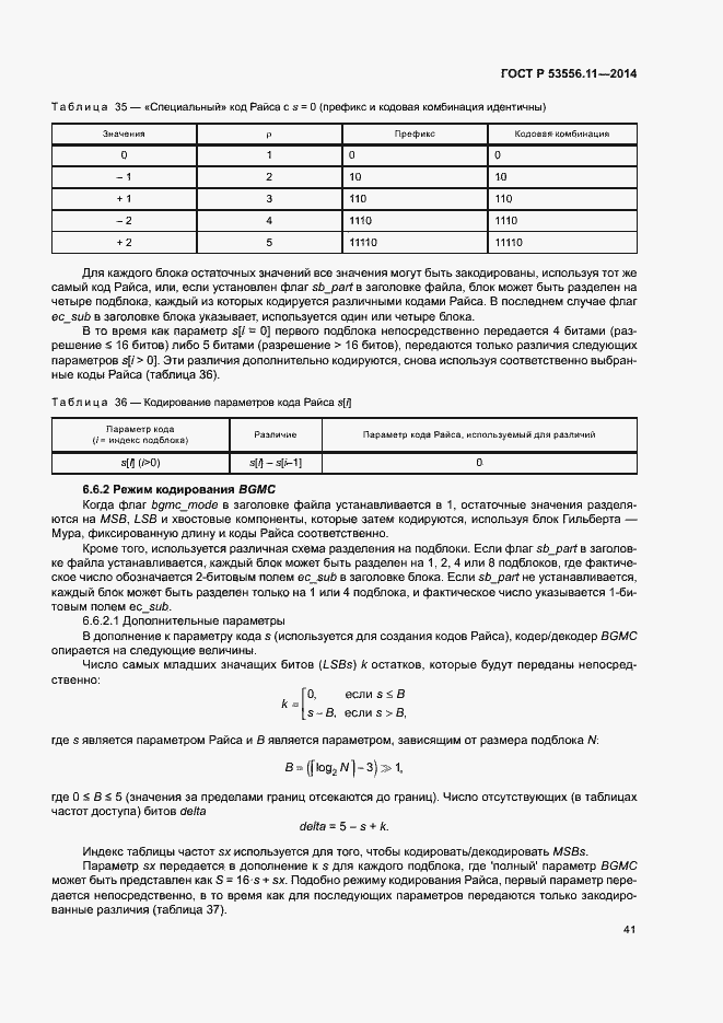 Страница 44 ГОСТ Р 53556.11-2014