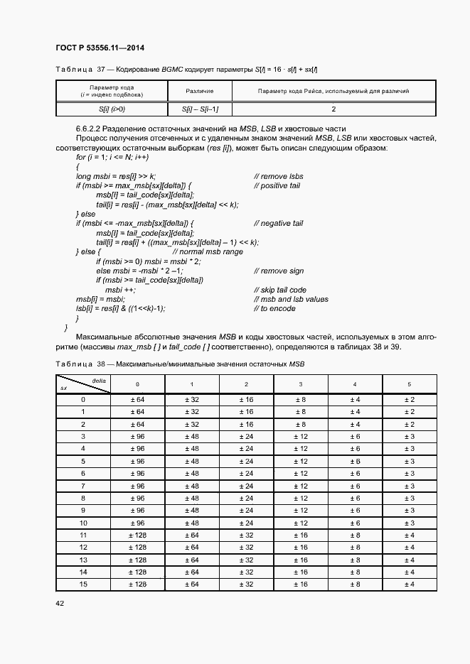 Страница 45 ГОСТ Р 53556.11-2014